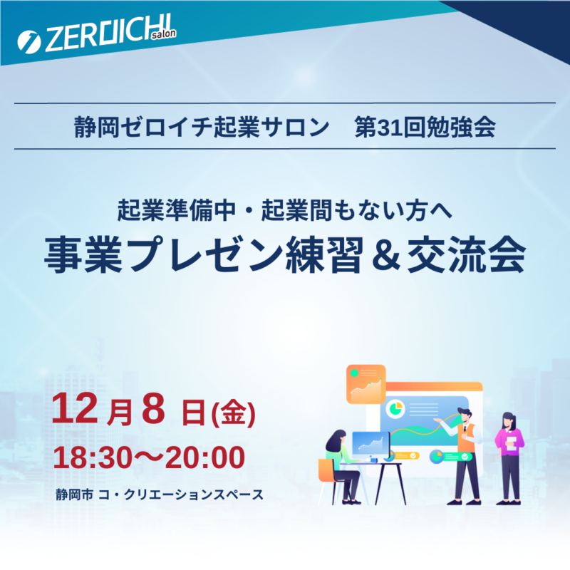 【12月8日】事業プレゼン練習＆交流会（静岡ゼロイチ起業サロン）