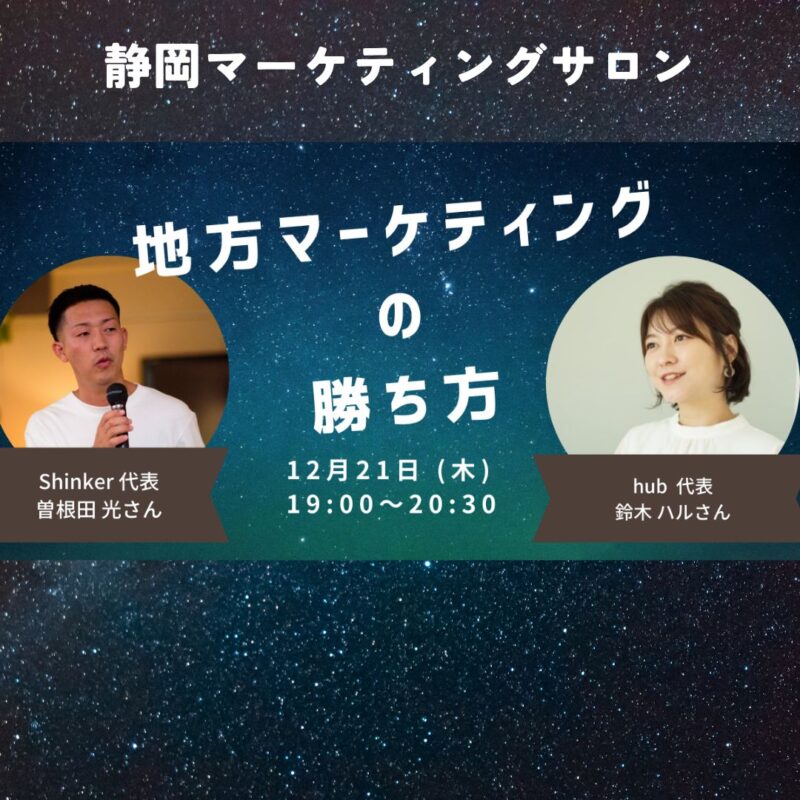 【12月21日夜】地方マーケティングの勝ち方  静岡マーケティングサロン
