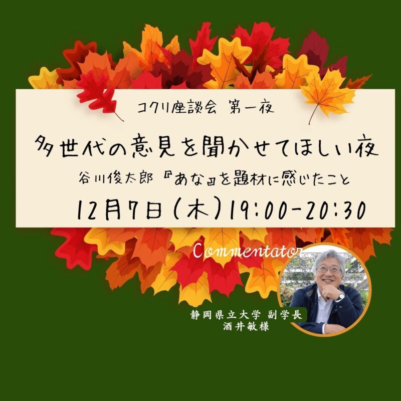 【12月７日夜】コクリ座談会Vol.1 多世代の意見を聞かせて欲しい夜