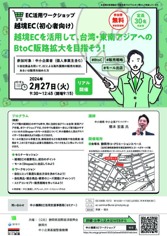 【2月27日午前】越境ECワークショップ:越境ECを活用して台湾・東南アジアへのBtoC販路拡大を目指そう!