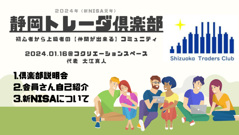 【1/16】静岡トレーダー倶楽部　説明会＆勉強会