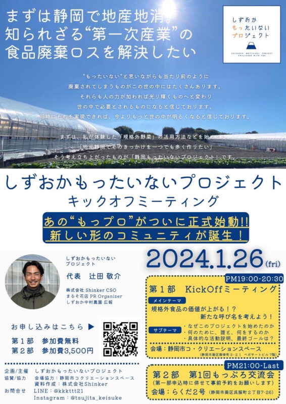 【2024/1/26(金)】しずおかもったいないプロジェクト　キックオフミーティング開催