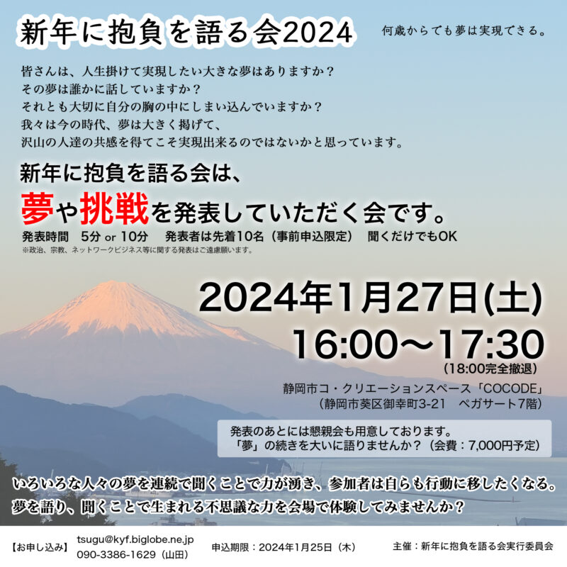 【1/27(土)開催】新年に抱負を語る会2024