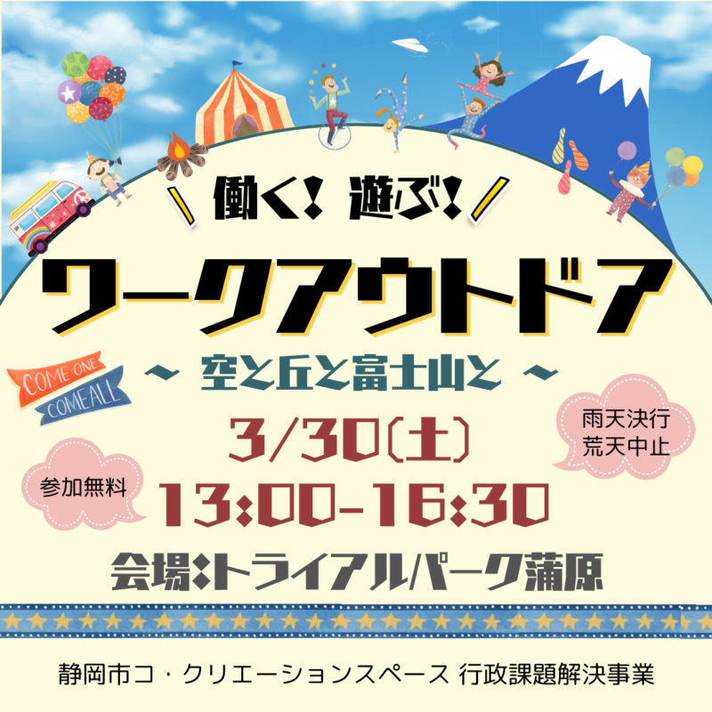 【3月30日】トライアルパーク蒲原で、イベント開催します！（ゆるキャラ考案、ニュースポーツ体験など）
