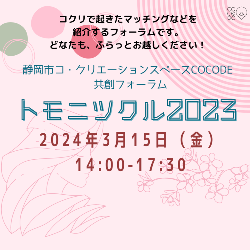 【3月15日午後】共創フォーラム「トモニツクル2023」コクリの1年間を紹介します！