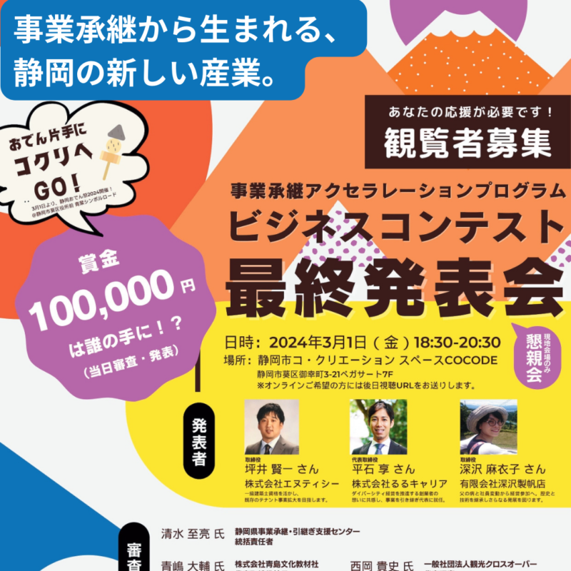 【3月1日】事業承継アクセラレーション成果発表会　観覧者募集について（ハイブリッド開催）