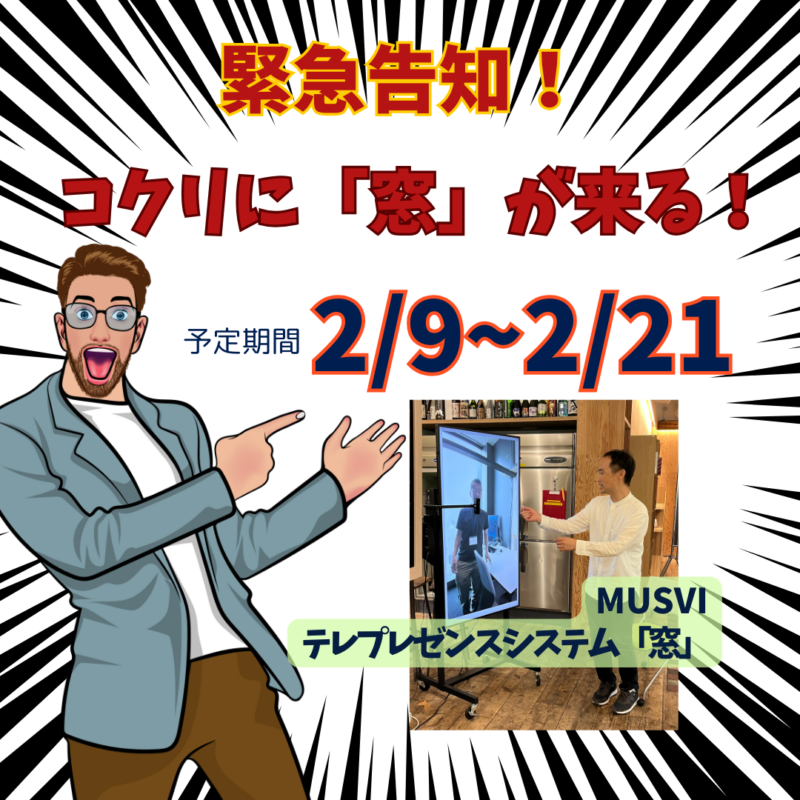 【2/9~2/21】緊急告知！コクリに「窓」が来る!!