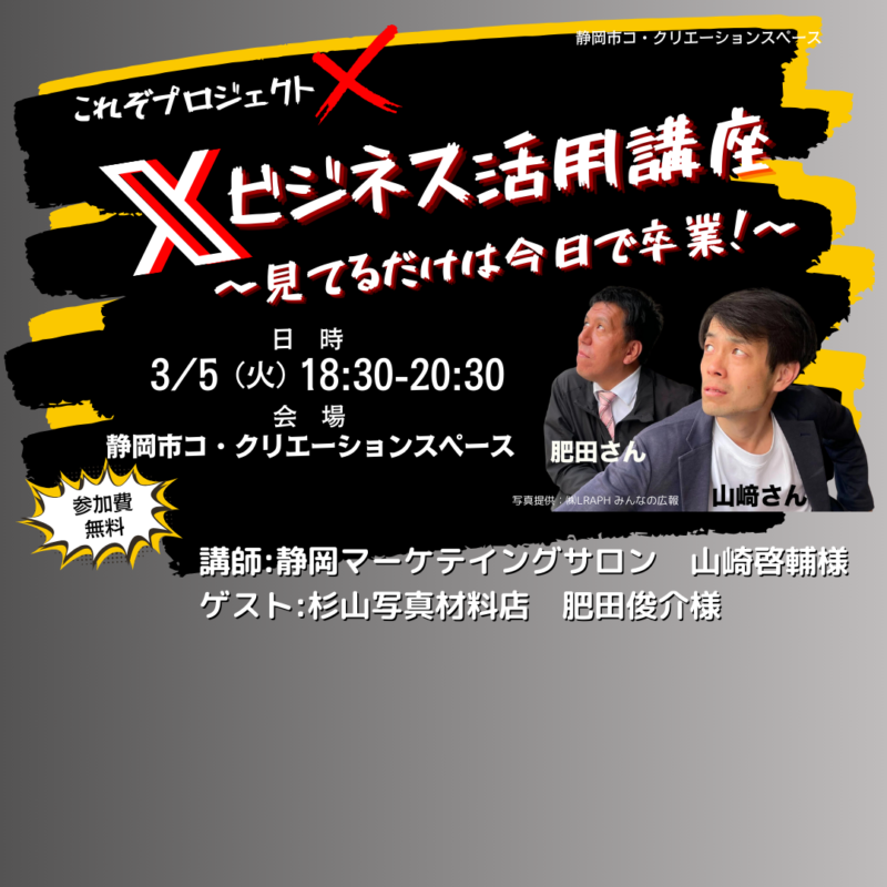【3月5日夜】『X』ビジネス活用講座～見てるだけは今日で卒業～