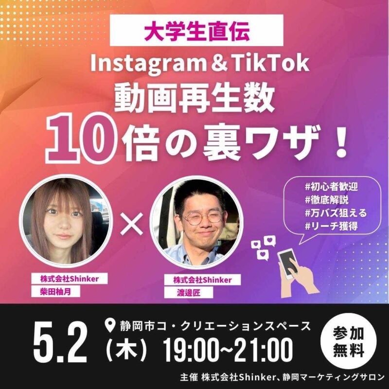 【5月2日夜】大学生直伝！SNSで伸びる動画の作り方セミナー（Instagram、TikTok攻略法）