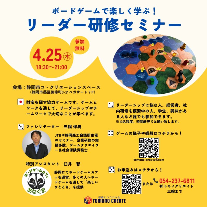 【4月25日夜】ボードゲームで楽しく学ぶ！リーダー研修セミナー