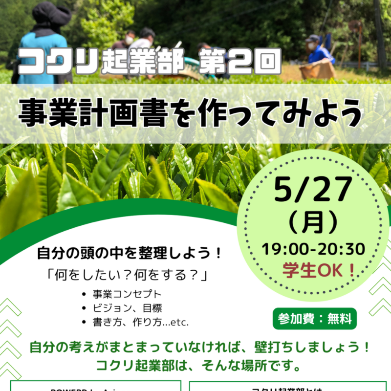 【5/27(月)夜】コクリ起業部第2回「事業計画書を作ってみよう！」