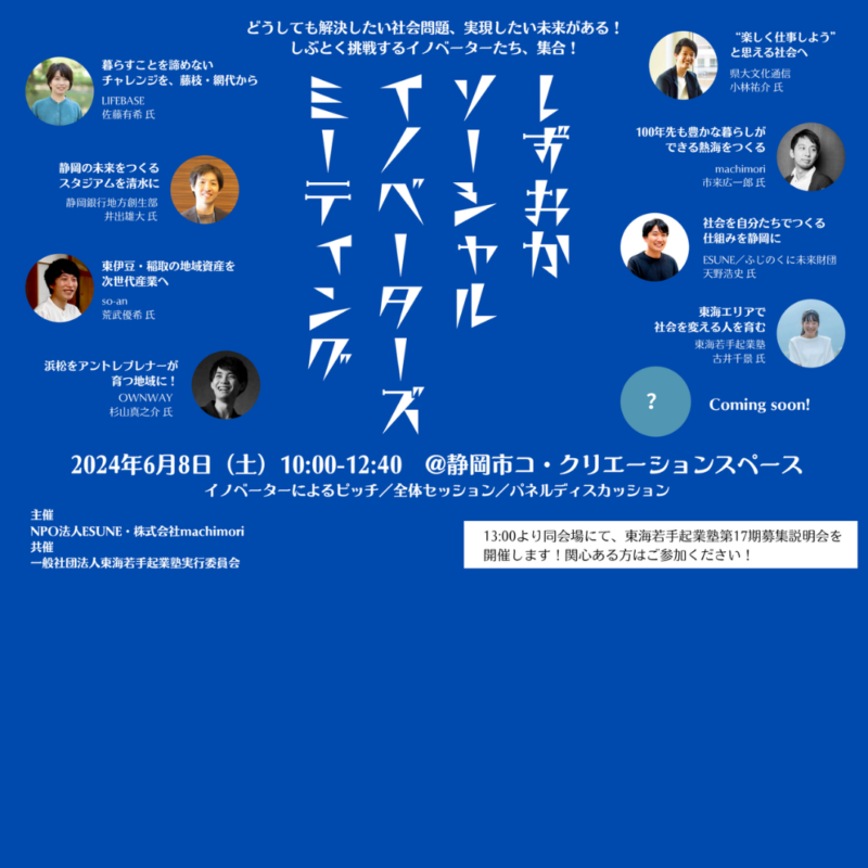 【6/8（土）開催】しずおかソーシャルイノベーターズミーティング