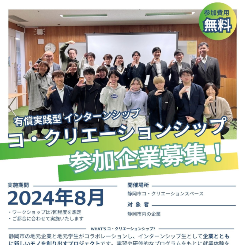 2024年度 有償インターンシップ、参加企業募集！【募集は〆切ました】