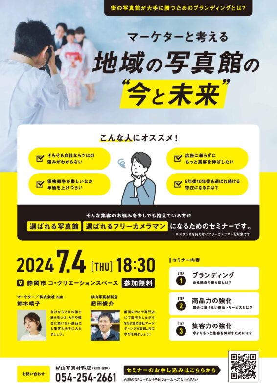 【7/4(木)夜開催】マーケターと考える地域の写真館の「今と未来」