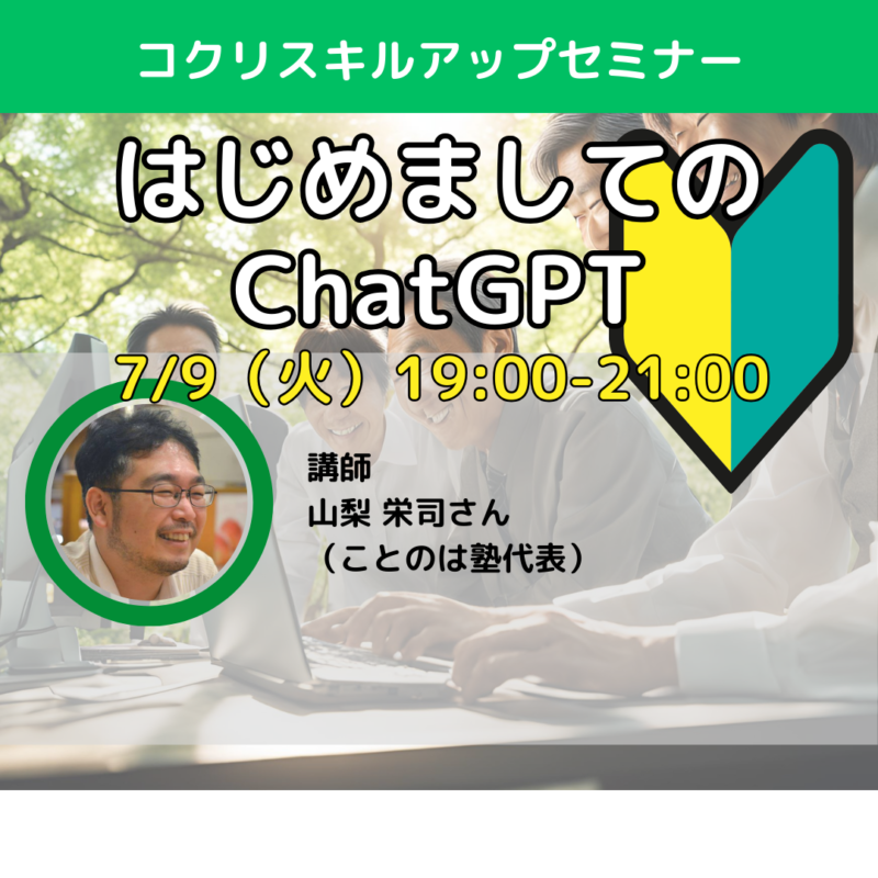 【7/9夜開催】はじまめしてのChatGPT(コクリスキルアップセミナー)