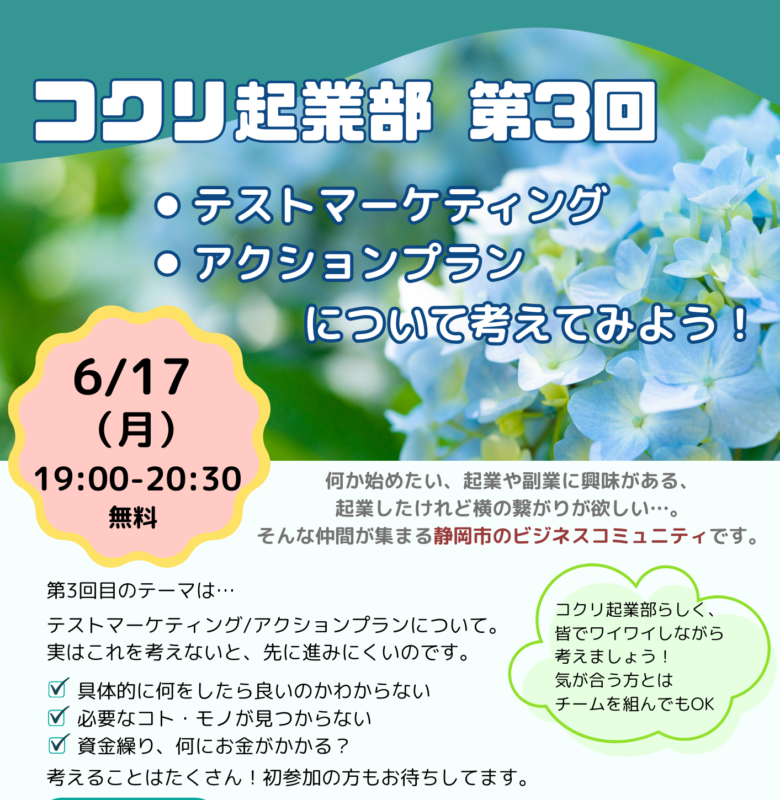 【6月17日夜開催】コクリ起業部３：テストマーケティング、アクションプランを考えよう