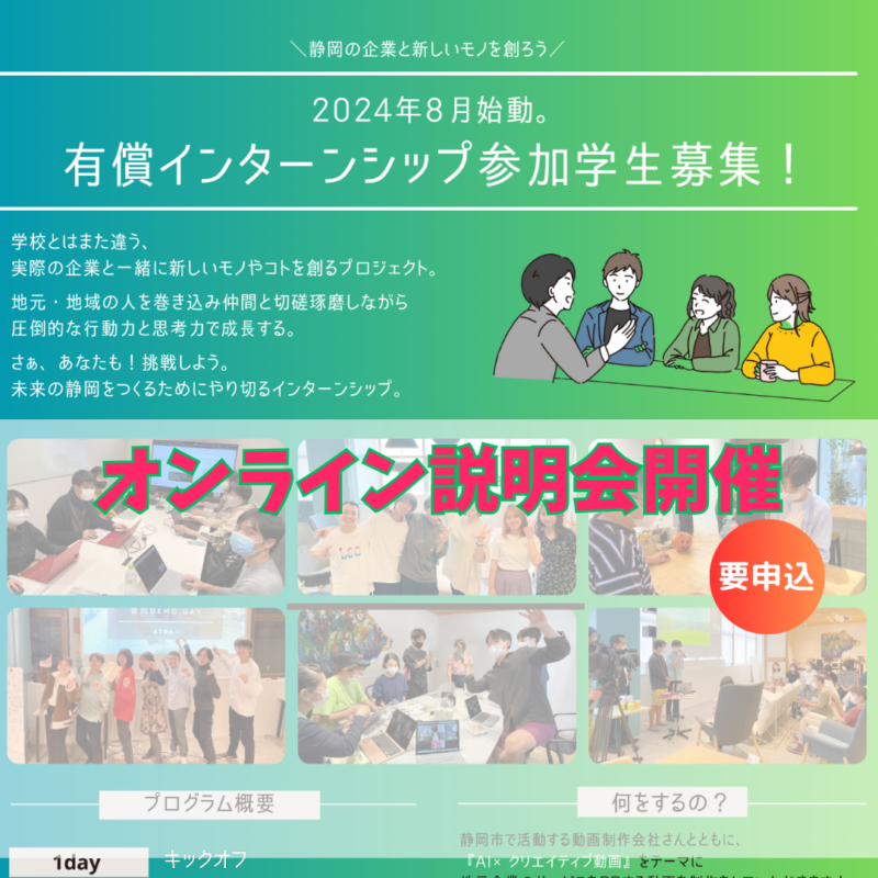 有償インターンシップ2024　学生向け説明会開催について（募集を〆切ました）