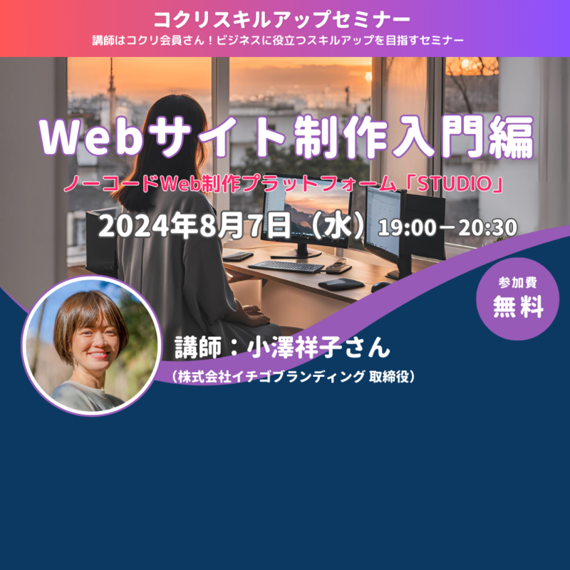 【8/7夜】Webサイト制作 入門編(コクリスキルアップセミナー)