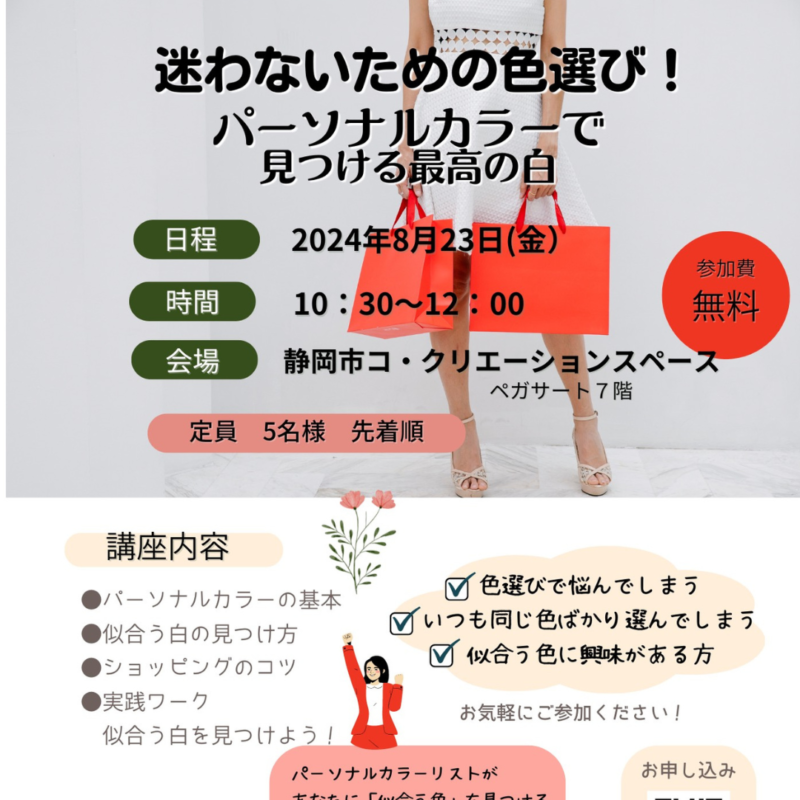 ★1席キャンセルあり★【8/23昼間】無料体験会「迷わないための色選び！パーソナルカラーで見つける最高の白」