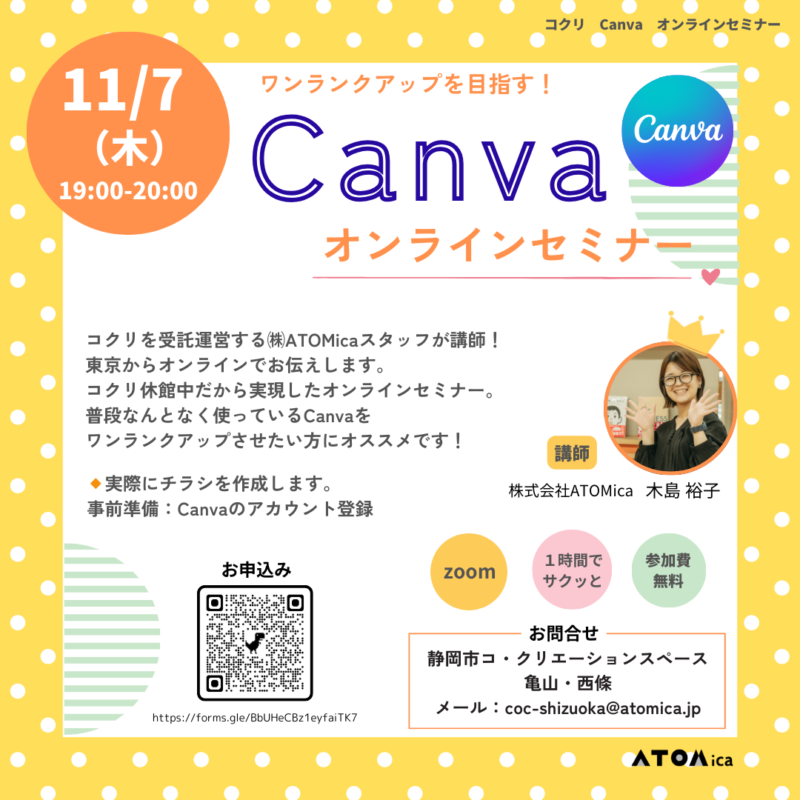 【申込み多数により〆切ました】【11/7】Canva オンラインセミナー