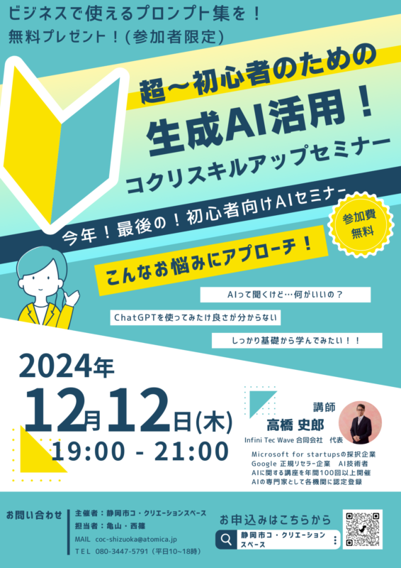 【12/12夜開催】超初心者向け生成AI講座