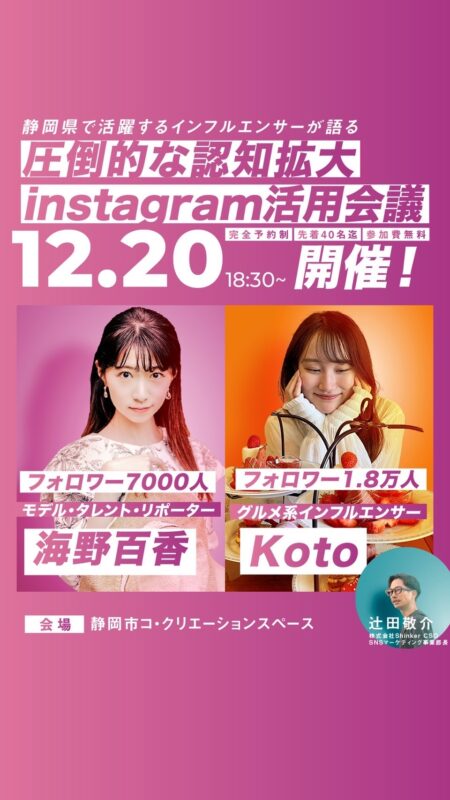 【12/20夜】圧倒的な認知拡大 instagram活用会議!