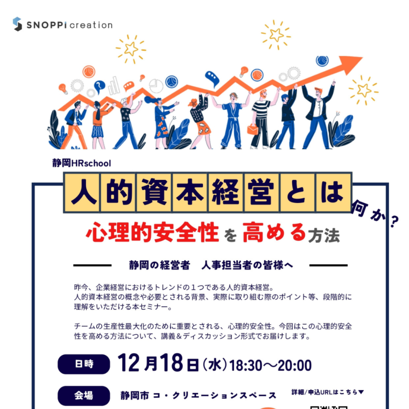 【12/18夜】人的資本経営とは何か？心理的安全性を高める方法