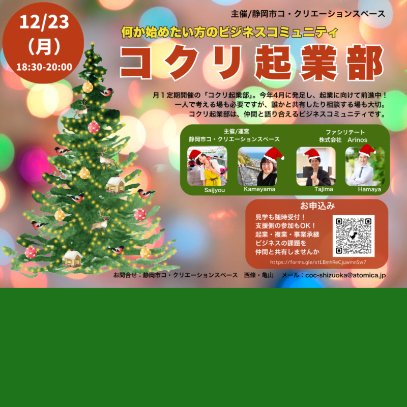 【12/23夜】コクリ起業部 第8回