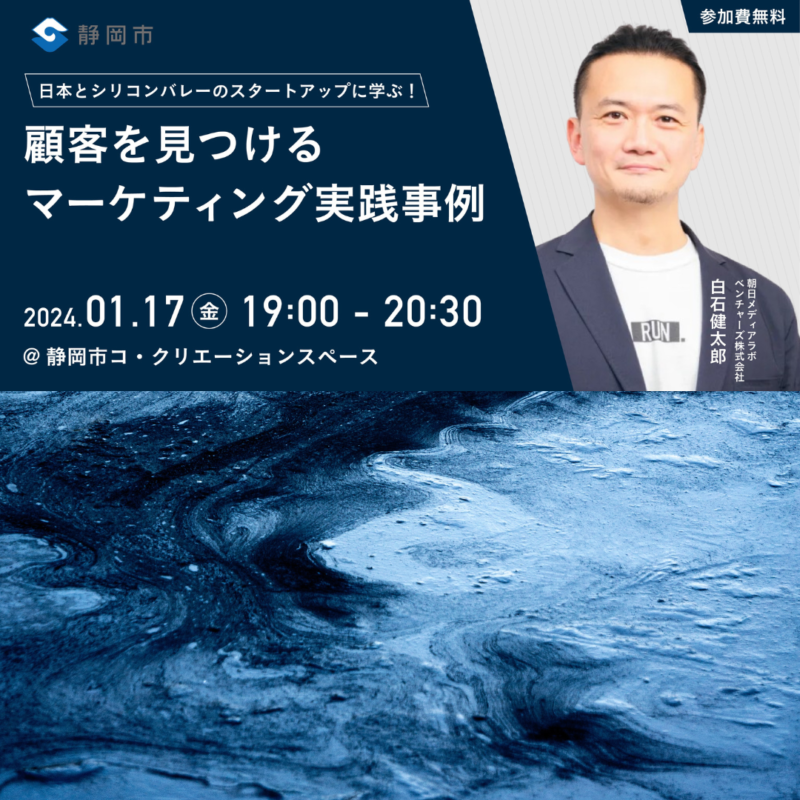 【1/17夜開催】日本とシリコンバレーのスタートアップに学ぶ！「顧客を見つけるマーケティング実践事例」