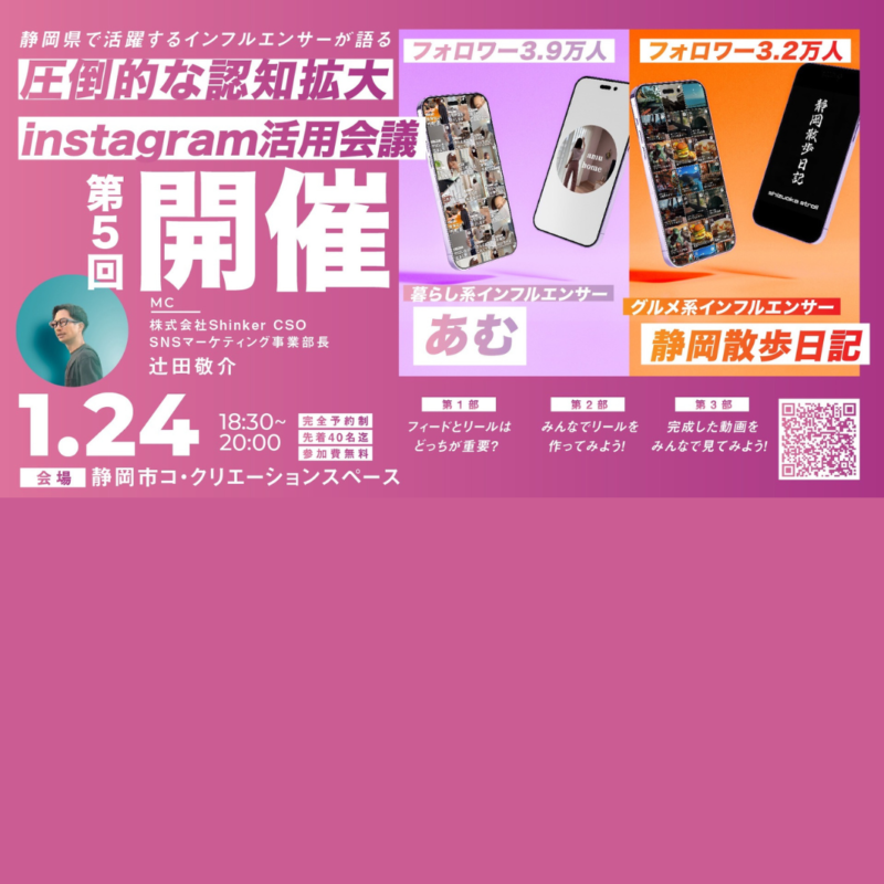 満員御礼！【1/24夜】instagram活用会議！第5回