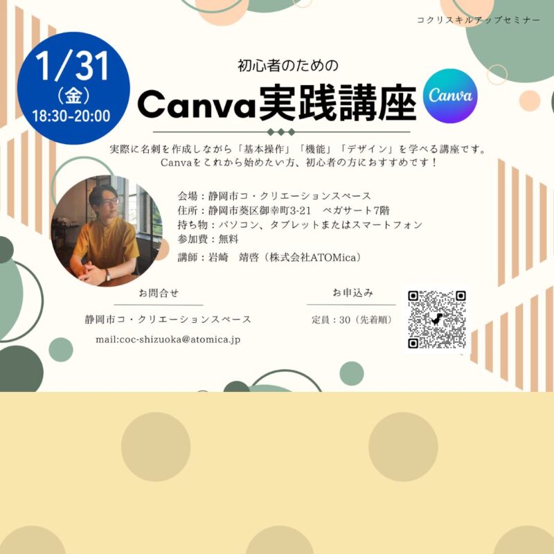 【1/31夜】Canva実践講座（初級）