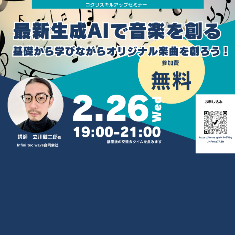 【夜開催】最新生成AIで作曲してみよう！！講座
