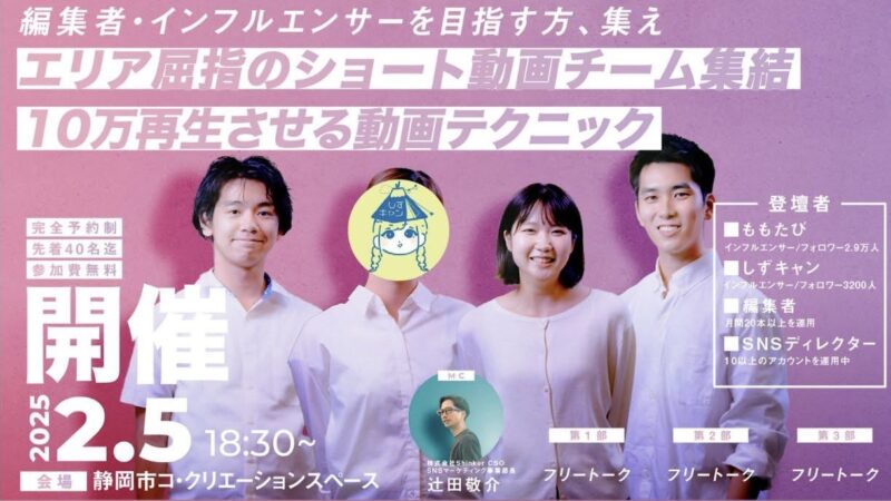 【2/5夜開催】編集者・インフルエンサーを目指す方、集え！エリア屈指のショート動画チーム集結、10万再生させる動画テクニック