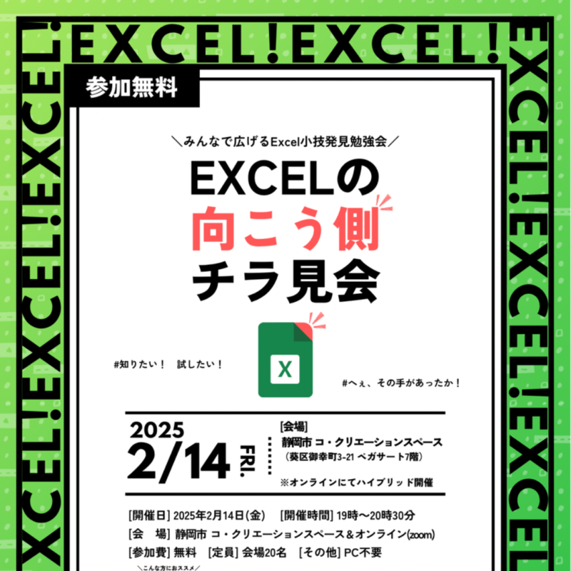 【2/14夜開催・会場＆オンライン】みんなで広げるExcel小技発見勉強会「EXCELの向こう側」