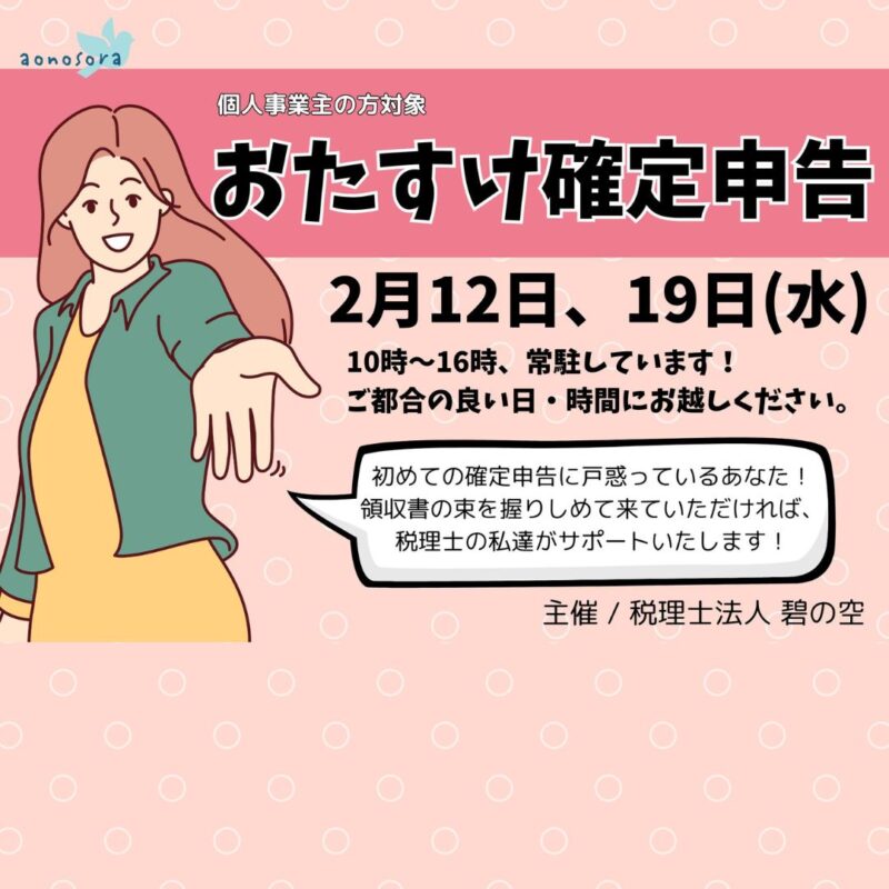 【2/12,2/19昼開催】おたすけ確定申告