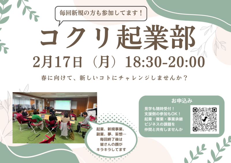 【2/17夜】コクリ起業部