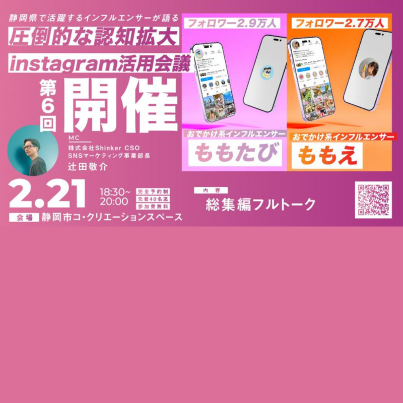 【2/21夜】ついに最終回！Instagram活用会議
