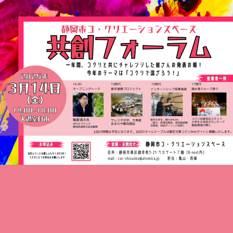 【3/14昼開催】コクリ共創フォーラム