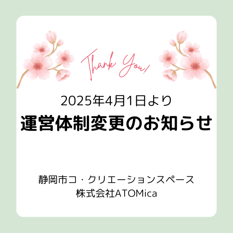 【お知らせ】2025年4月1日より 運営体制変更のお知らせ
