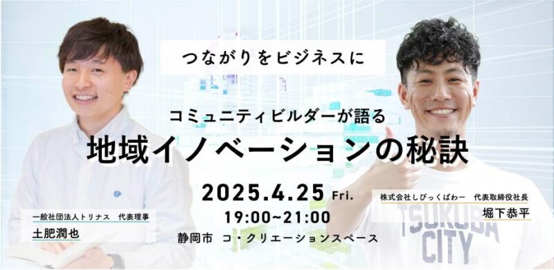 コミュニティビルダーが語る地域イノベーションの秘訣