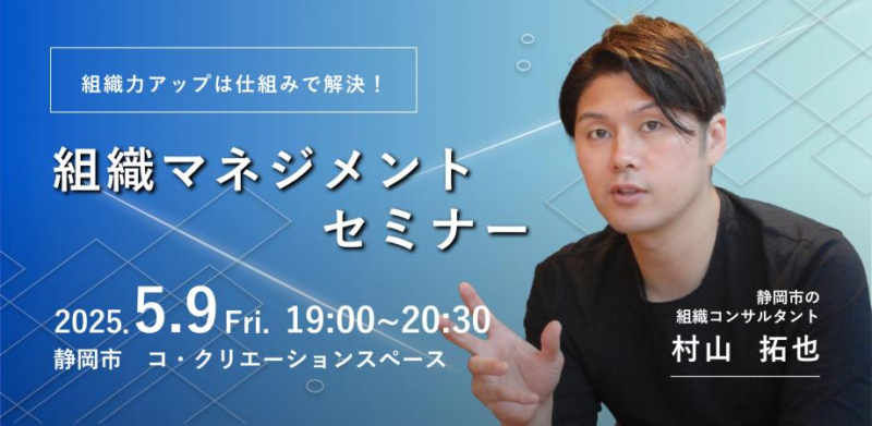 【5/9開催】組織づくりを仕組みで解決！組織マネジメントセミナー