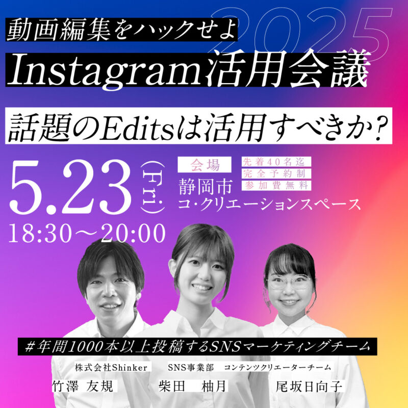 【5/23(金)夜】動画編集をハックせよ！Instagram活用会議 話題のEditsは活用すべきか？