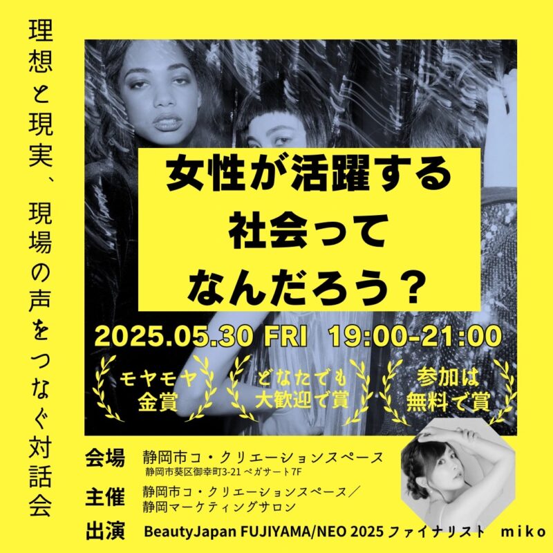 【5/30(金)夜】「女性活躍セミナー」女性が活躍する社会ってなんだろう？
