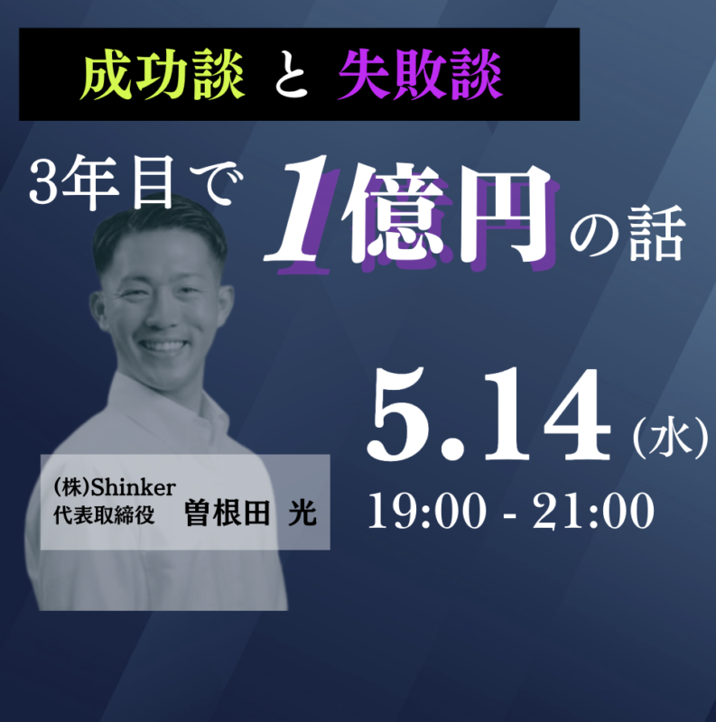 【まもなく開催】静岡で起業！3年目で１億円の話
