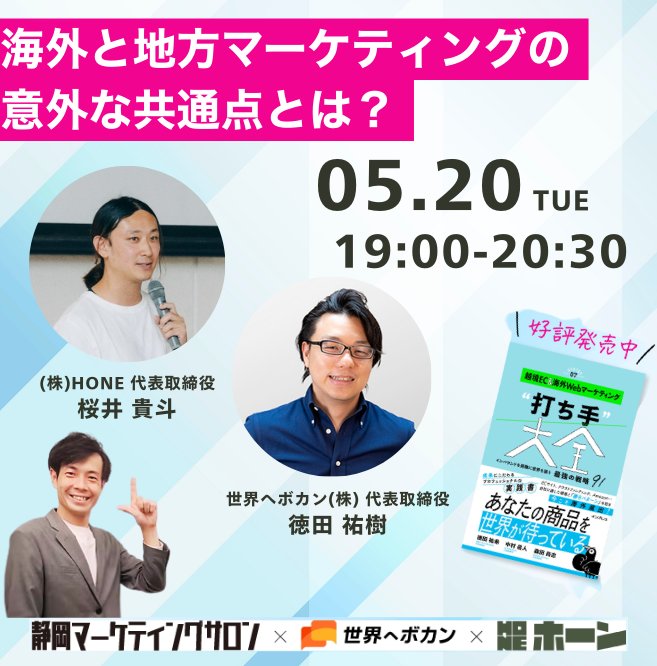 【5/20(火)夜】海外と地方マーケティングの意外な共通点とは？これから海外へ挑戦する地方ブランド必見！