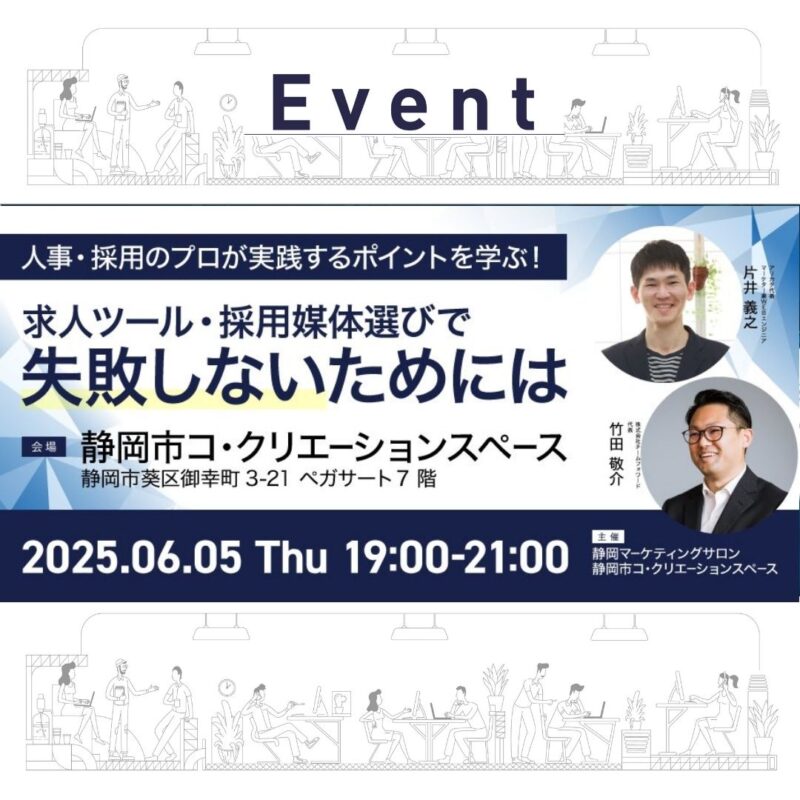 【6/5(木)夜】求人ツール・採用媒体選びで失敗しないためには