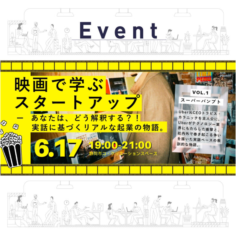 【6/17(火)夜　映画で学ぶスタートアップ】