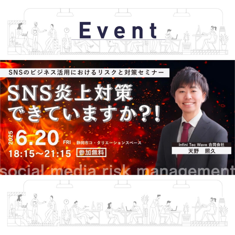 【6/20(金)夜　SNS炎上対策できていますか？！