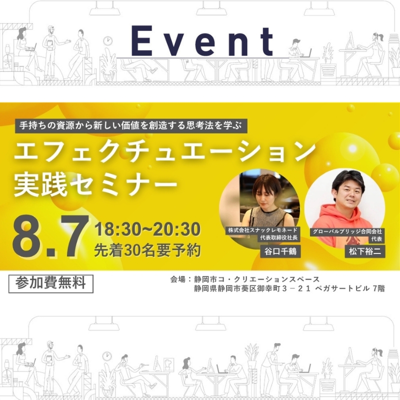 【8/7 夜開催】新しい価値を創造する起業家の思考法を学ぶ エフェクチュエーション実践セミナー