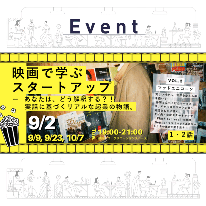 【9/2（火）夜】映画に学ぶスタートアップ Vol.６